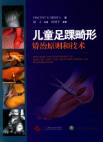 儿童足踝畸形矫治原则和技术 封面