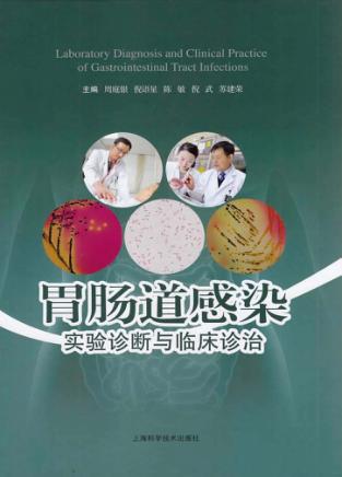 胃肠道感染实验诊断与临床诊治 封面