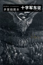多雷插图本十字军东征 封面