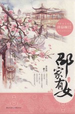 邵家有女  上 封面