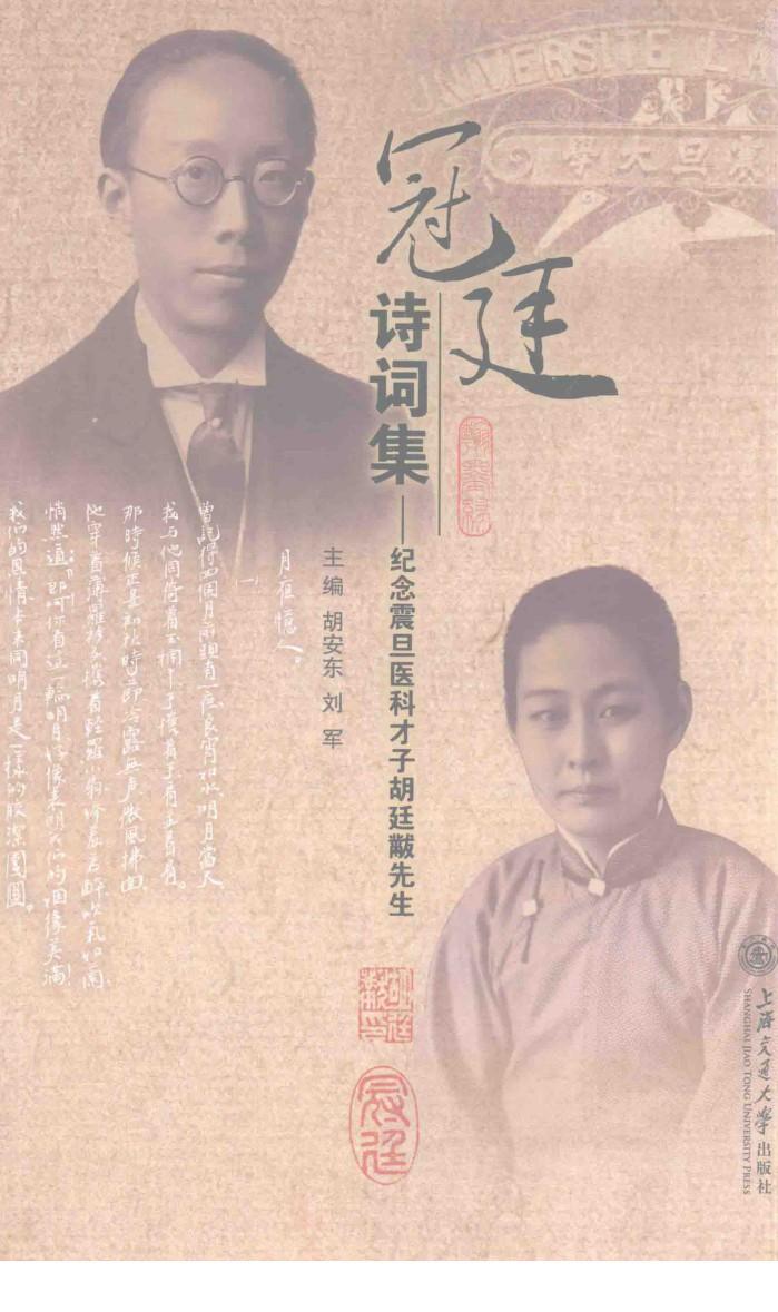 冠连诗词集  纪念震旦医科才子胡廷黻先生 封面