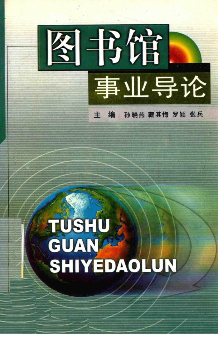 图书馆事业论 封面