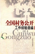全国村务公开工作经验选编 封面