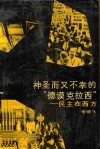 神圣而又不幸的“德谟克拉西”民主在西方 封面