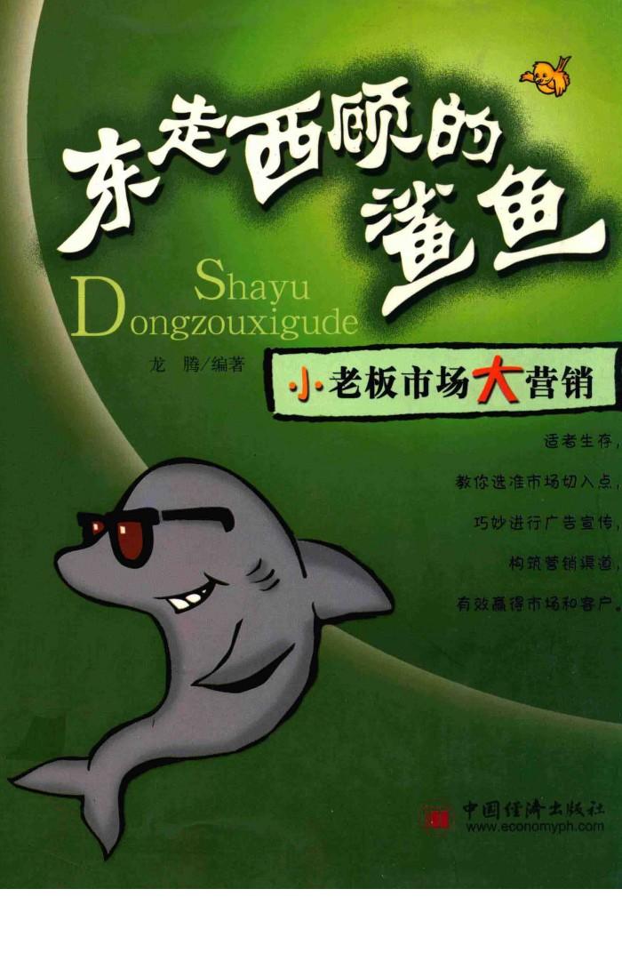 东走西顾的鲨鱼  小老板市场大营销 封面