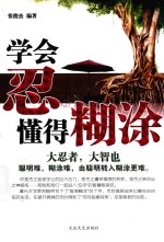 学会忍，懂得糊涂 封面