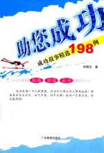助您成功  成功故事精选198例 封面