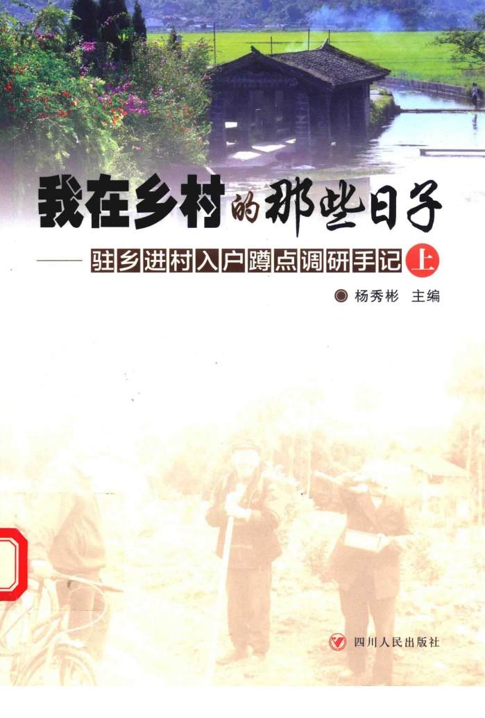 我在乡村的那些日子  驻乡进村入户蹲点调研手记  上 封面