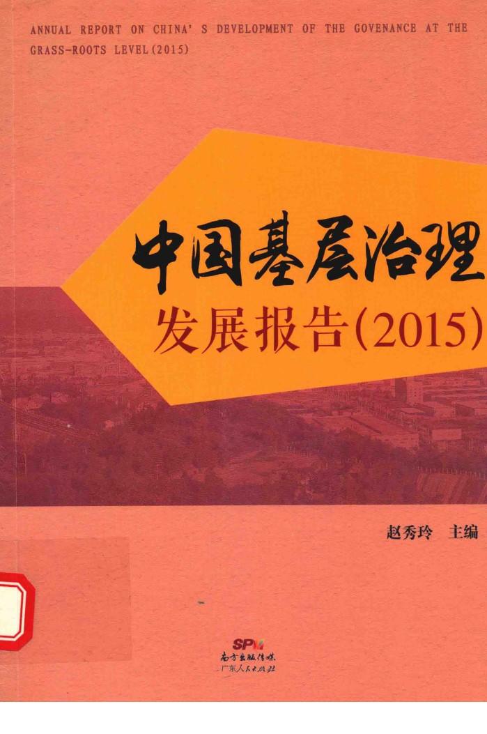 中国基层治理发展报告  2015 封面