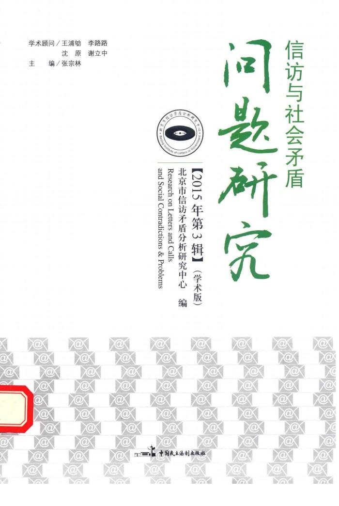 信访与社会矛盾问题研究  2015年  第3辑 封面