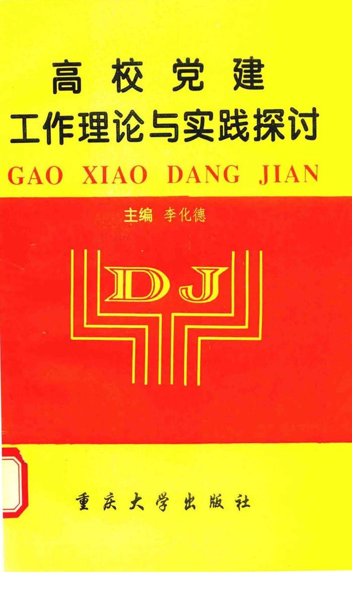 高校党建工作理论与实践探讨 封面