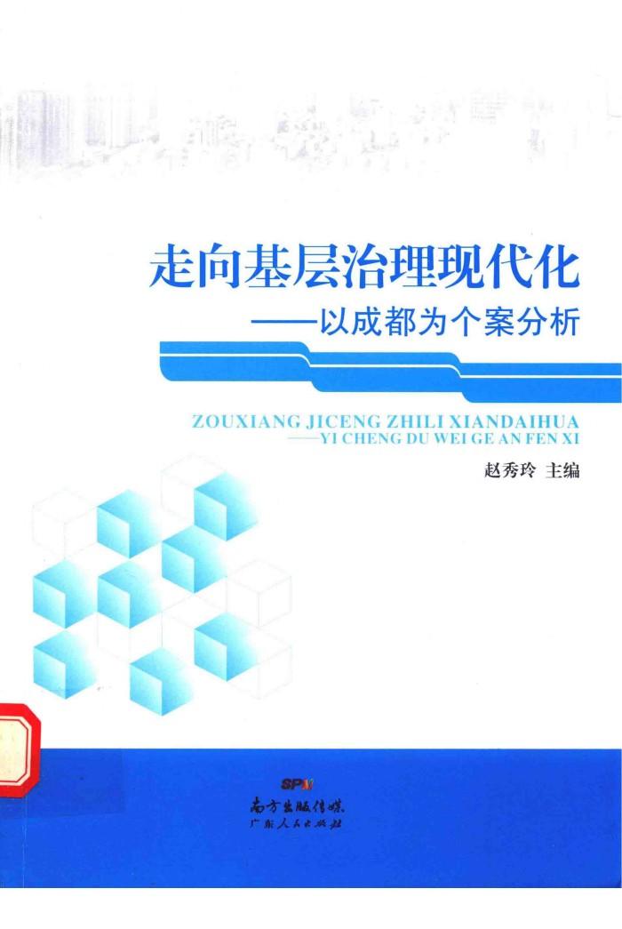 走向基层治理现代化  以成都为个案分析 封面