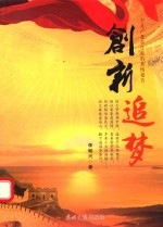 创新追梦 封面