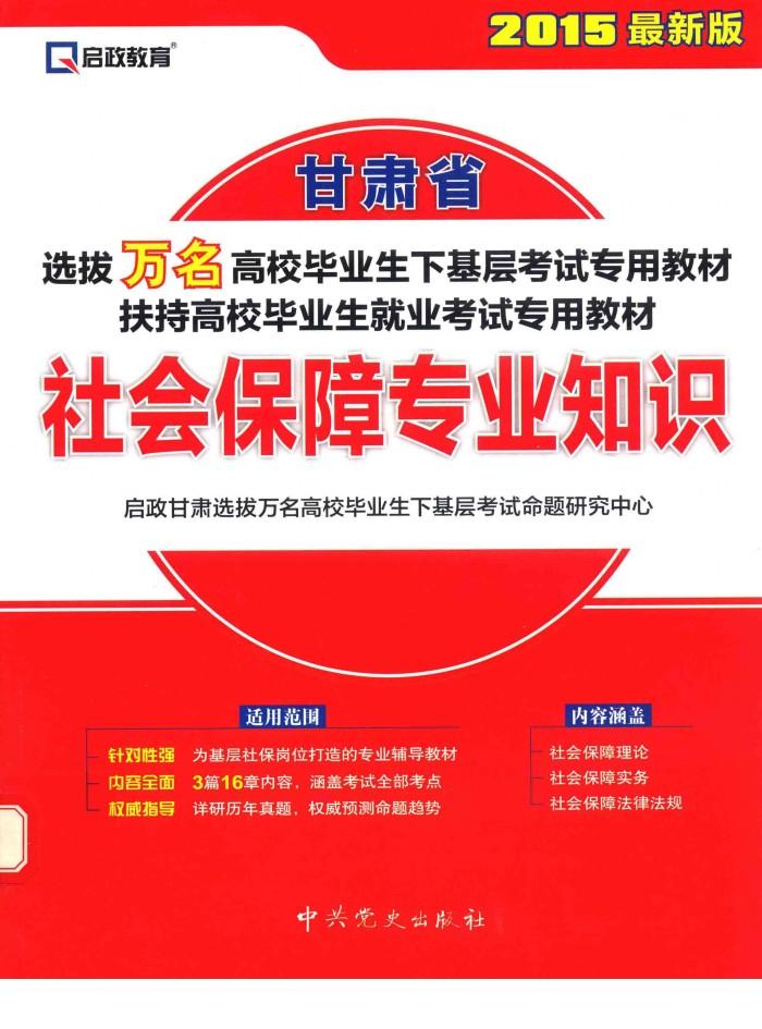 甘肃省选拔万名高校毕业生下基层考试专用教材、扶持高校毕业生就业考试专用教材  社会保障专业知识  最 封面
