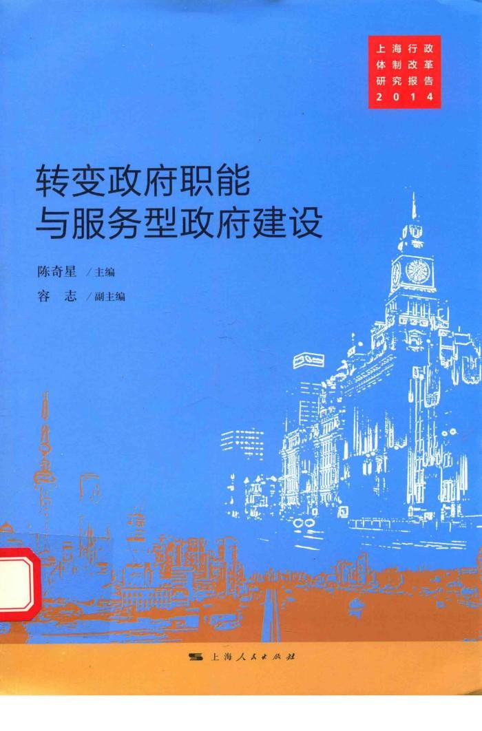 转变政府职能与服务型政府建设 封面