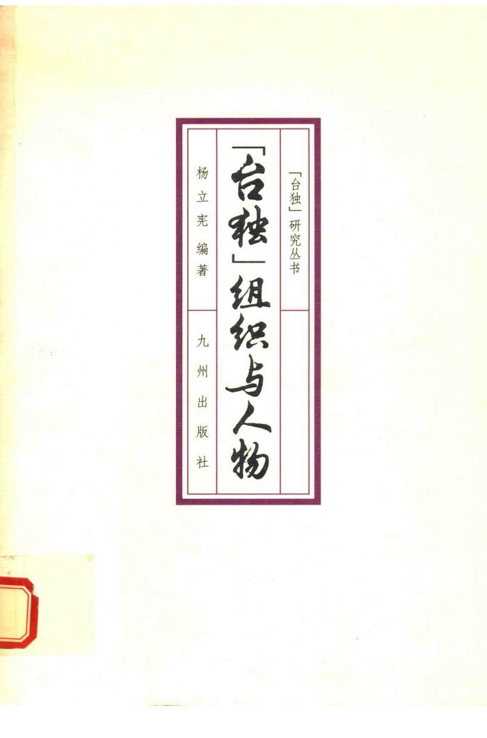 “台独”研究丛书  台独”组织与人物 封面