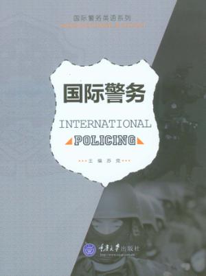 国际警务 封面