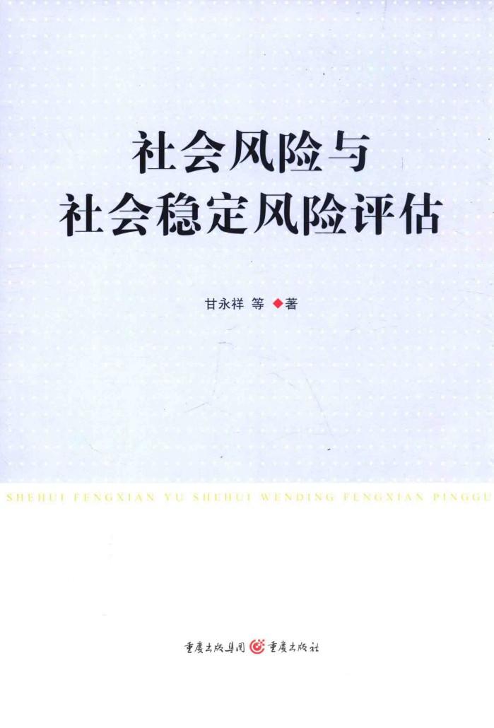 社会风险与社会稳定风险评估 封面
