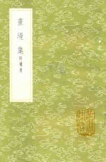 画墁集附补遗 封面