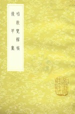 啖敢览馆稿  及其他一种 封面