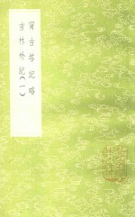 甯古塔记略  及其他一种 封面