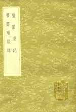 医闾漫记  及其他一种 封面