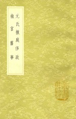 元氏掖庭侈政  及其他一种 封面