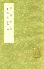 萍洲可谈  石林燕语  1 封面