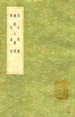 孙公谈圃  及其他二种 封面