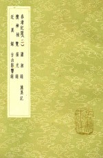 春渚纪闻  2  及其他六种 封面