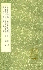 荆楚岁时记  及其他七种 封面