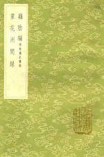 难肋编  附校勘记续校  及其他一种 封面