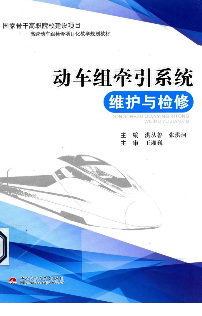 动车组牵引系统维护与检修 封面