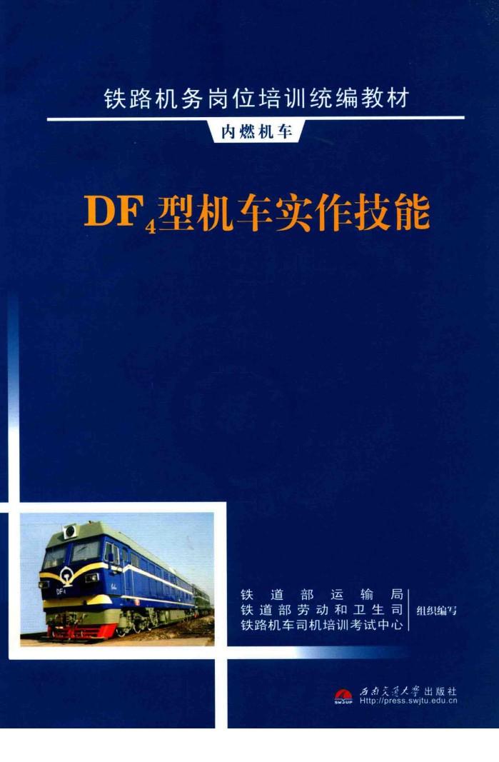 DF4型机车实作技能 封面