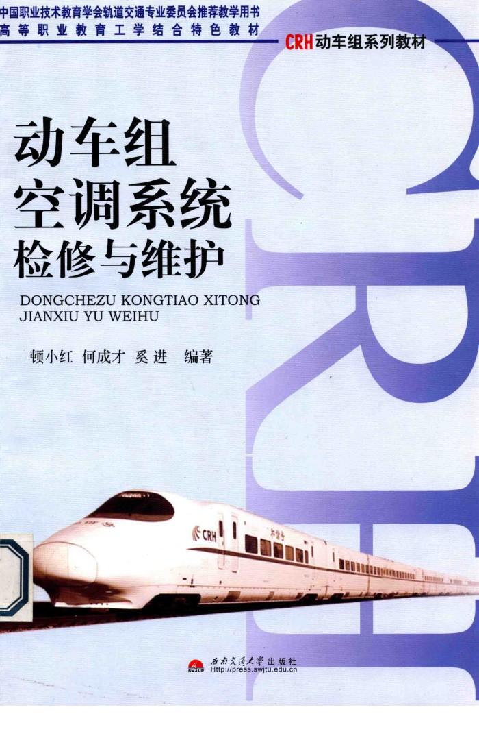 动车组空调系统检修与维护 封面