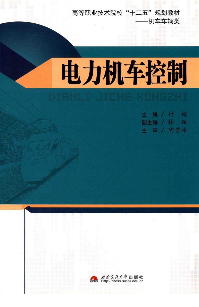 电力机车控制 封面