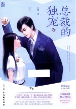 魅丽文化  总裁的独宠 封面