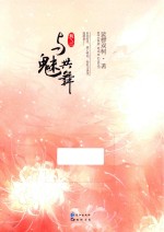 与魅共舞  卷2 封面