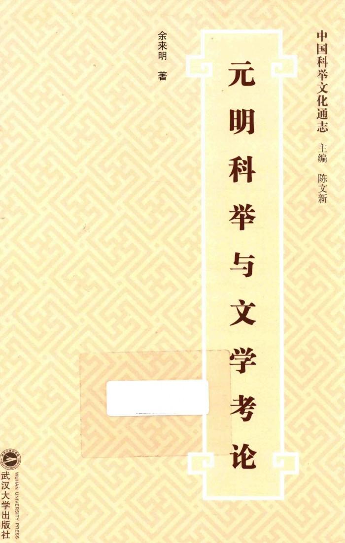 元明科举与文学考论 封面