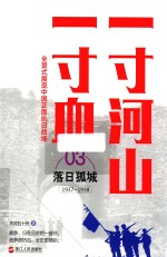 一寸河山一寸血  3  落日孤城  1937-1938 封面