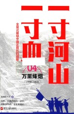 一寸河山一寸血  万里烽烟 封面