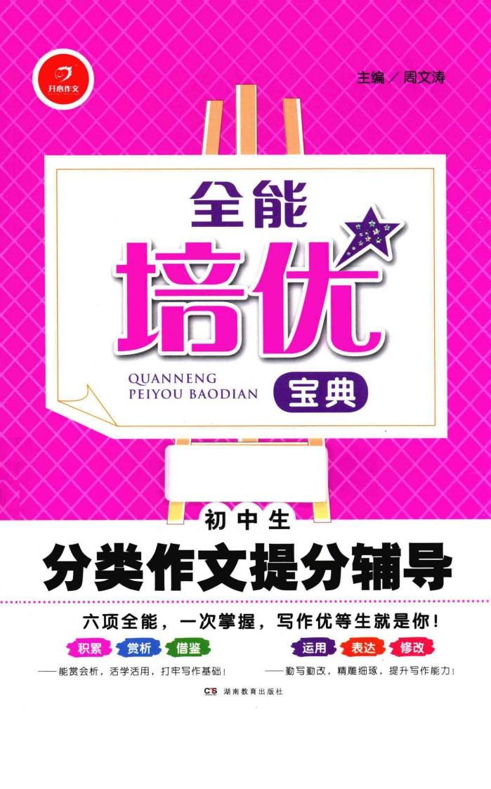全能培优宝典  初中生分类作文提分辅导 封面
