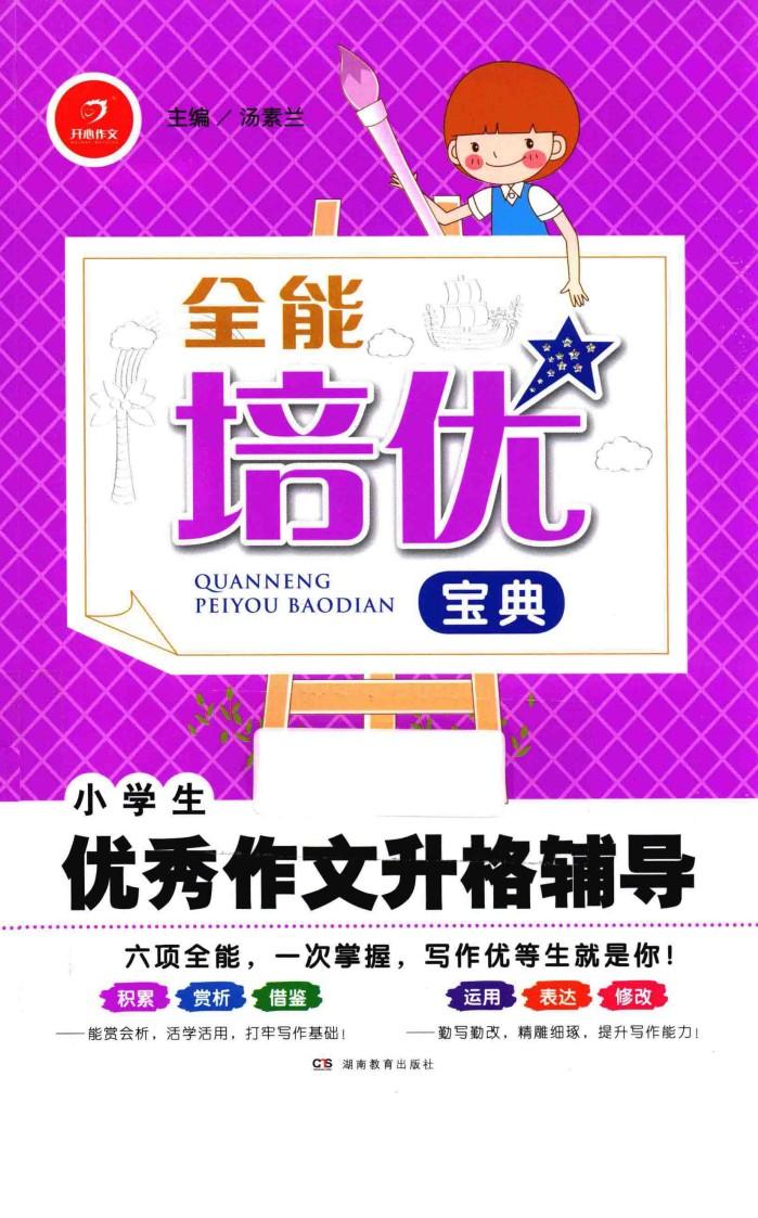 全能培优宝典  小学生优秀作文升格辅导 封面