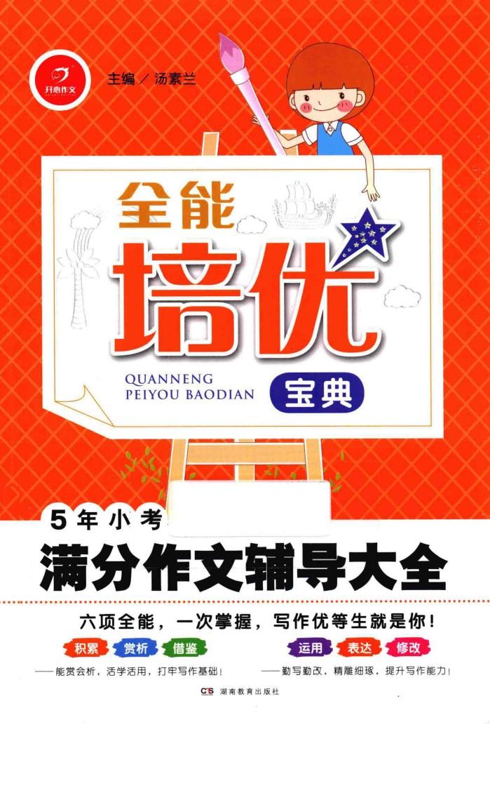 全能培优宝典  5年小考满分作文辅导大全 封面