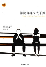 你就这样失去了她 封面