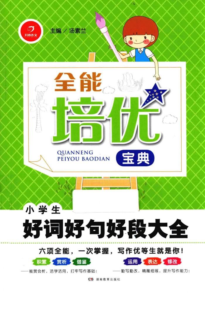 全能培优宝典  小学生好词好句好段大全 封面