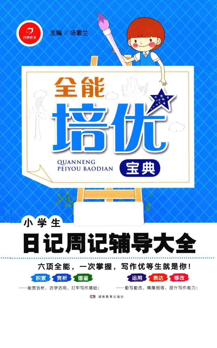 全能培优宝典  小学生日记周记辅导大全 封面