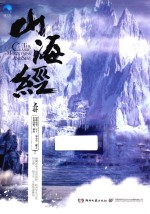山海经之赤影传说  上 封面