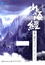 山海经之赤影传说  下 封面