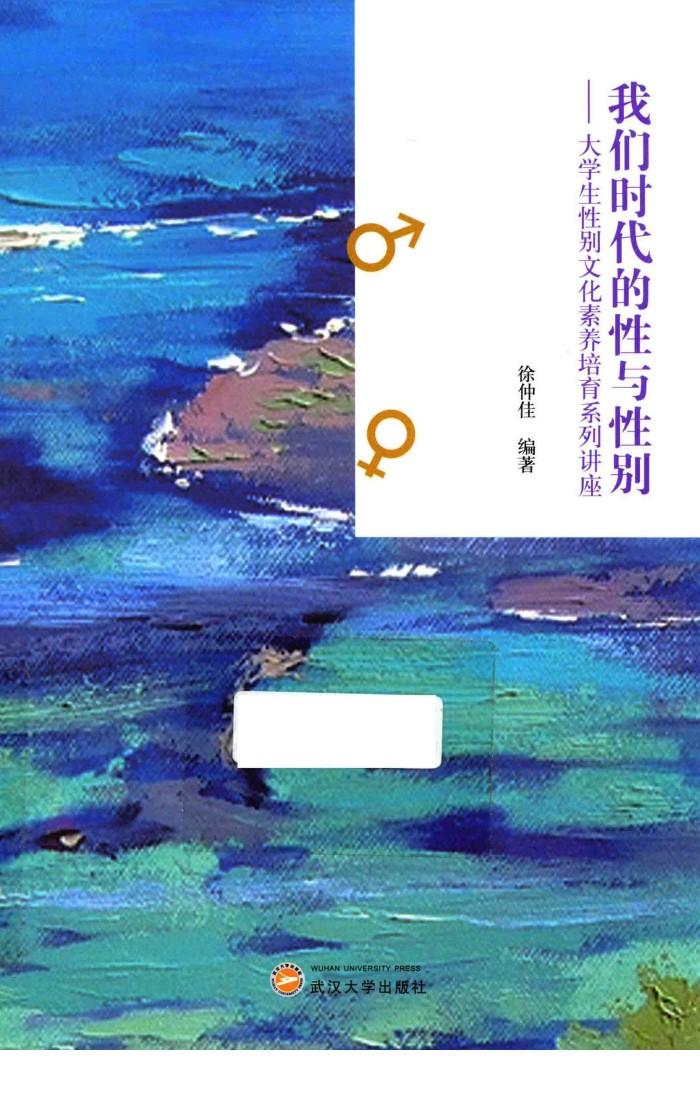 我们时代的性与性别  大学生性别文化素养培育系列讲座 封面